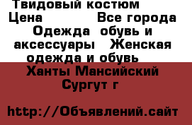 Твидовый костюм Orsa › Цена ­ 5 000 - Все города Одежда, обувь и аксессуары » Женская одежда и обувь   . Ханты-Мансийский,Сургут г.